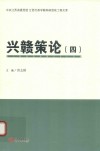 兴赣策论  4 封面