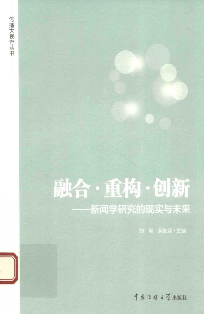 融合·重构·创新  新闻学研究的现实与未来 封面
