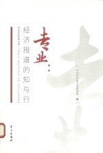 专业  经济报道的知与行 封面