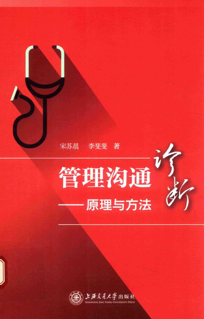管理沟通诊断  原理与方法 封面
