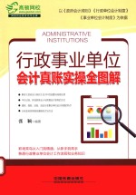 行政事业单位会计真账实操全图解 封面