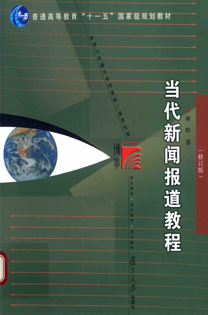 当代新闻报道教程  修订版 封面