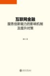 互联网金融服务创新能力的影响机制及提升对策 封面