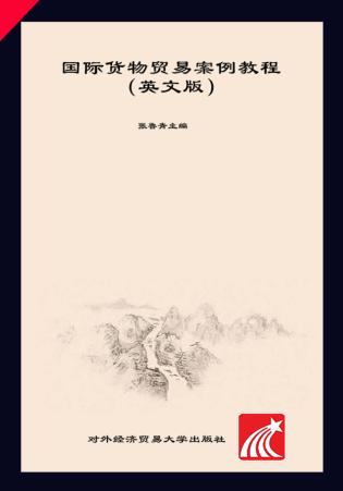 国际货物贸易案例教程  英文版 封面