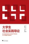 大学生社会实践导论 封面