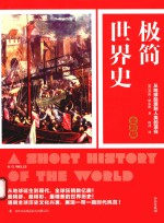 极简世界史  全彩版 封面