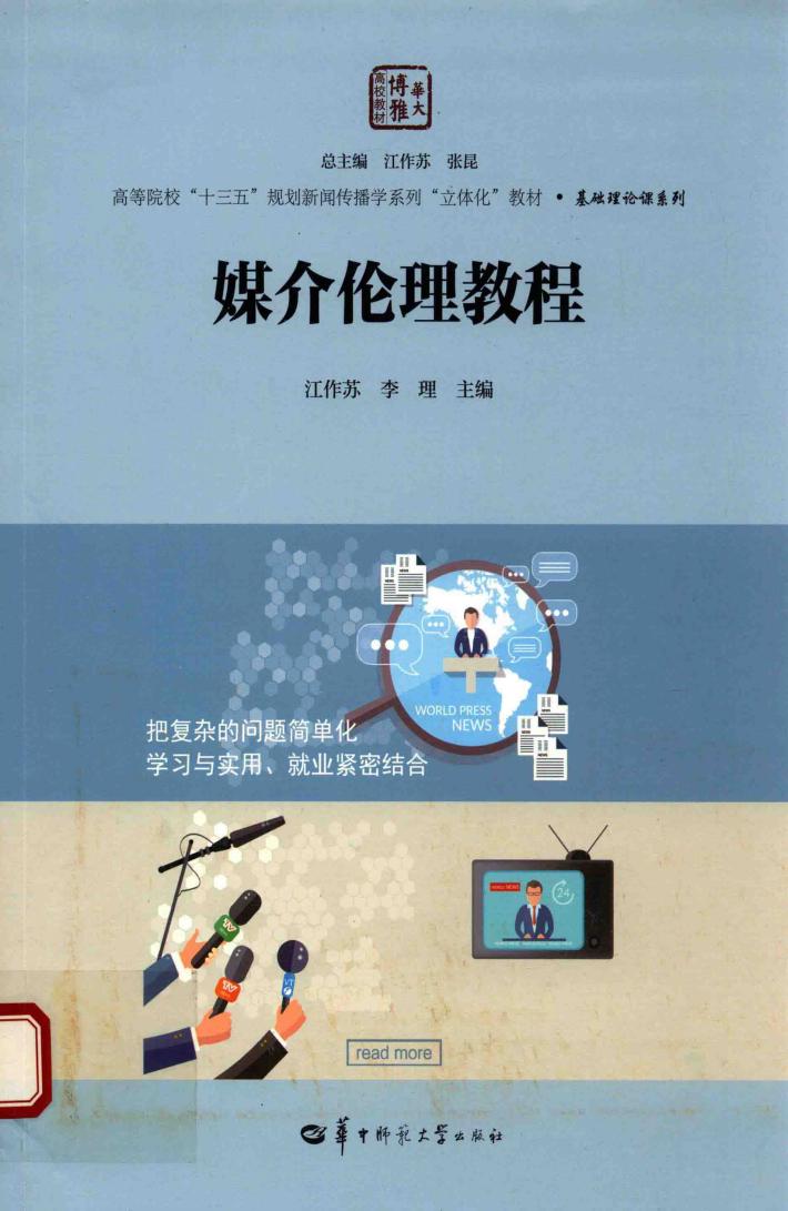 媒介伦理教程 封面