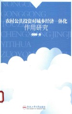 农村公共投资对城乡经济一体化作用研究 封面