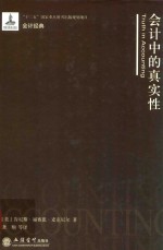 会计中的真实性 封面