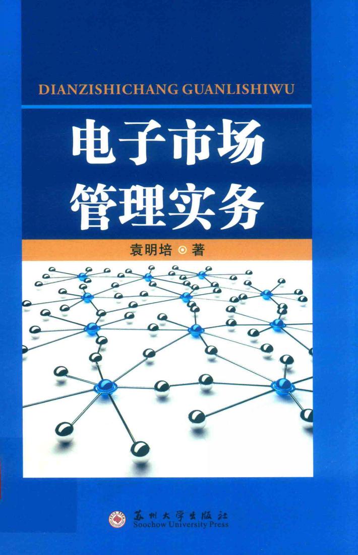 电子市场管理实务 封面