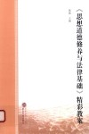 《思想道德修养与法律基础》精彩教案 封面