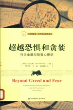 超越恐惧和贪婪  行为金融与投资心理学 封面
