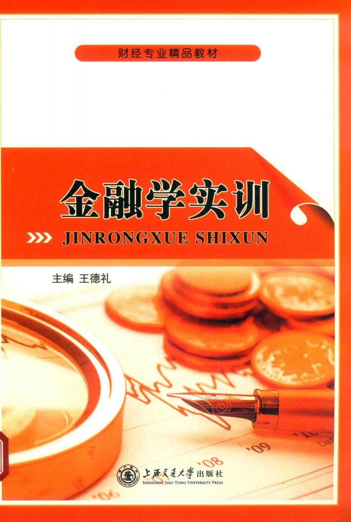 金融学实训 封面