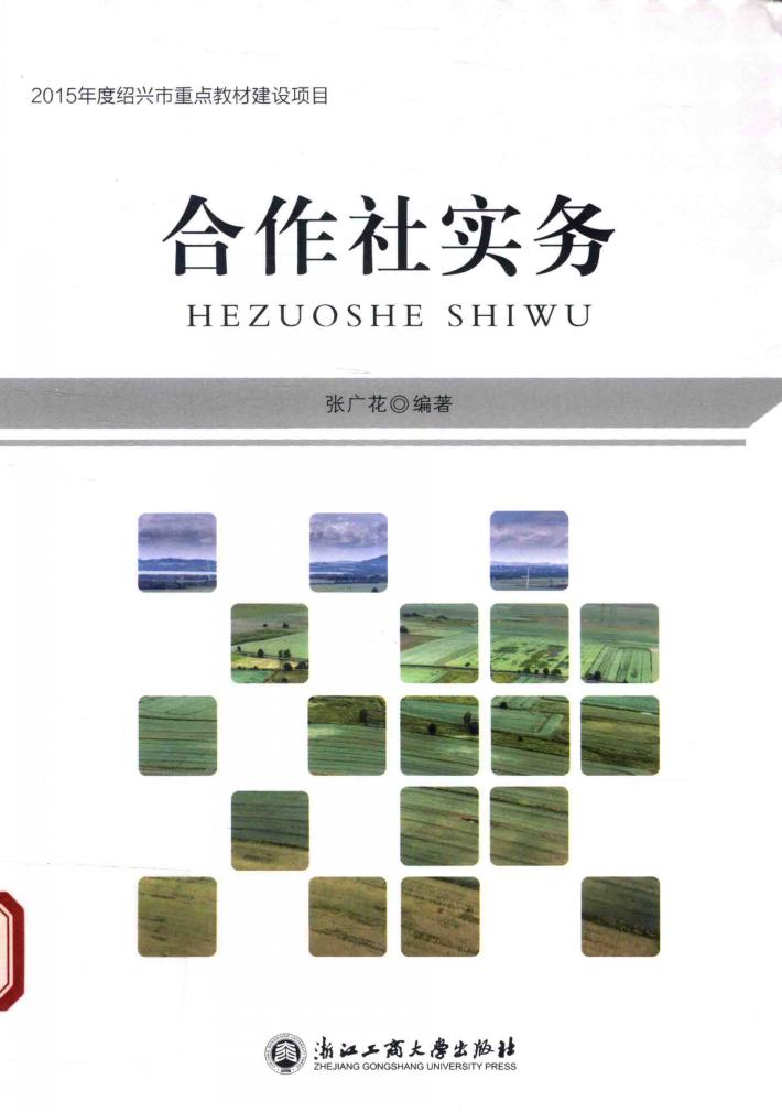 合作社实务 封面