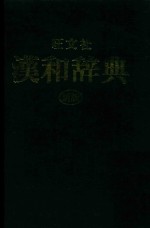 旺文社  汉和词典  新版 封面