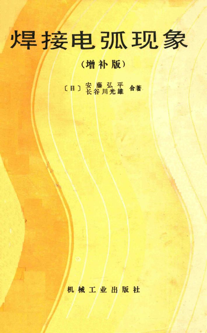 焊接电弧现象  增补版 封面