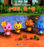 萌鸡小队图画故事书  小蟾蜍，背一背 封面