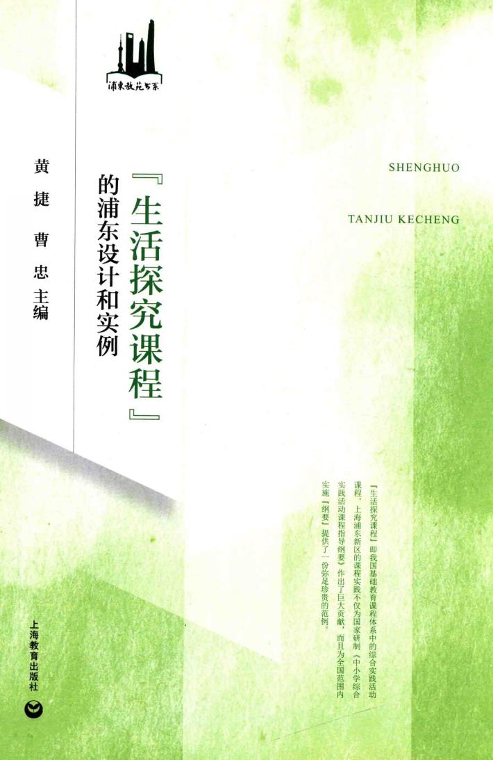 生活探究课程的浦东设计和实例 封面