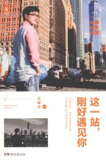 这一站，刚好遇见你 封面