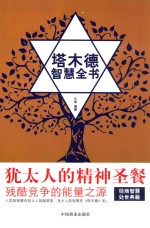 塔木德智慧全书 封面