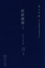 武经总要  上 封面