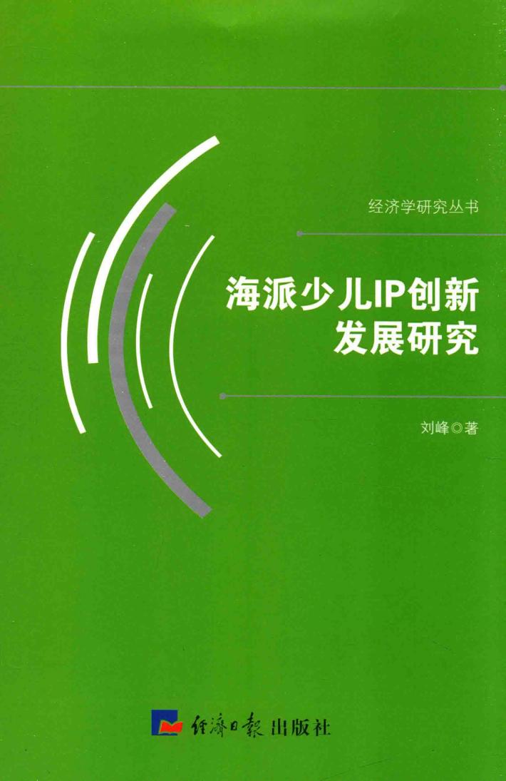 海派少儿IP创新发展研究 封面