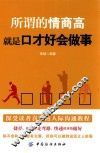所谓的情商高，就是口才好会做事 封面