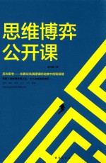 思维博弈公开课 封面