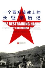 一个西方传教士的长征亲历记 封面