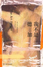 我不是德加 封面
