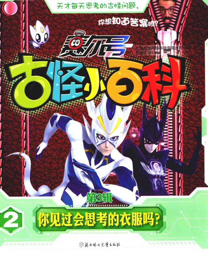 赛尔号古怪小百科  第3辑  2  你见过会思考的衣服吗？ 封面