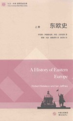 东欧史  上 封面