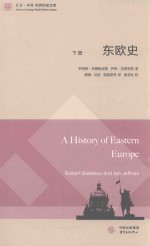东欧史  下 封面