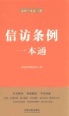 信访条例一本通  第6版 封面