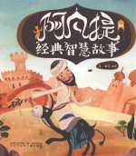 阿凡提经典智慧故事 封面
