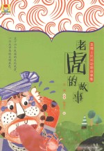最小孩童书  袁博士民间动物故事集  老虎的故事  5-12岁 封面