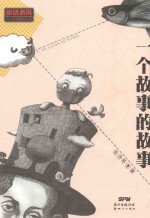 一个故事的故事 封面