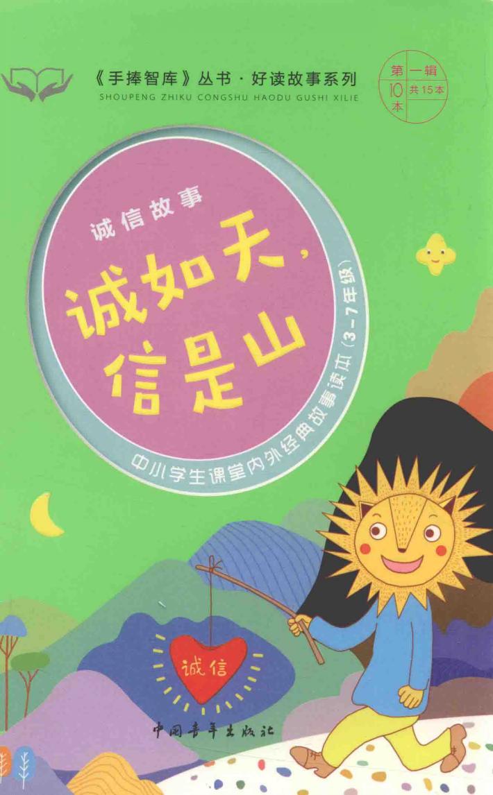 手捧智库丛书  好读故事系列  诚信故事  诚如天，信是山 封面