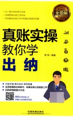 全图解  真账实操教你学出纳 封面