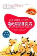 春田狐维克森  拼音扩展本 封面