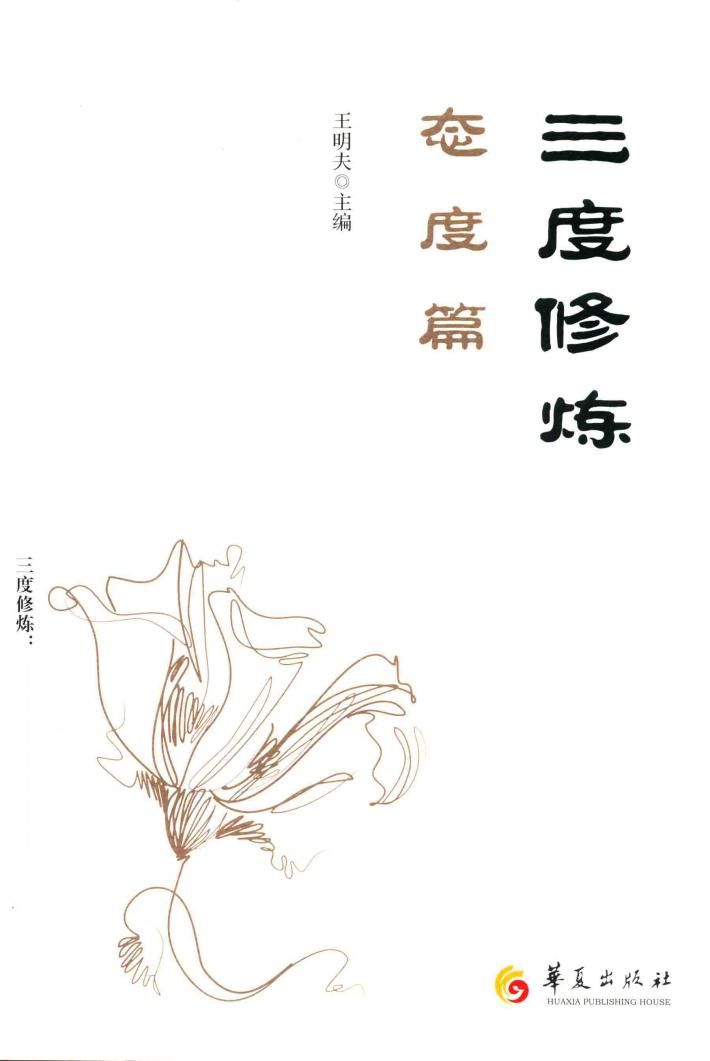 三度修炼  态度篇 封面