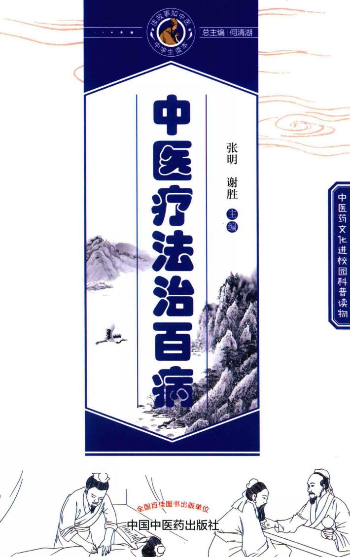 读故事知中医丛书  中医疗法治百病 封面