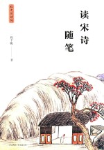 程沈说诗词  读宋诗随笔 封面