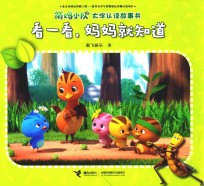 萌鸡小队大字认读故事书  看一看，妈妈就知道 封面