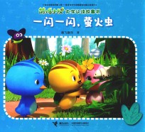 萌鸡小队大字认读故事书  一闪一闪，萤火虫 封面