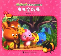 萌鸡小队大字认读故事书  虫虫会放屁 封面