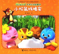 萌鸡小队大字认读故事书  小松鼠找橡实 封面