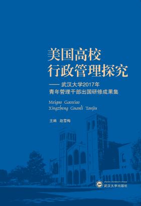 美国高校行政管理探究  武汉大学2017年青年管理干部出国研修成果集 封面