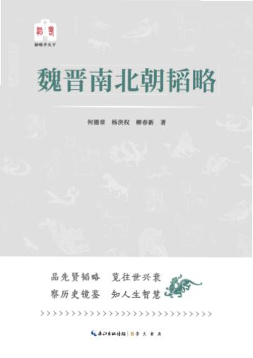 韬略平天下  魏晋南北朝韬略 封面