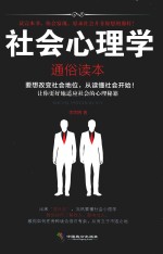 社会心理学通俗读本 封面